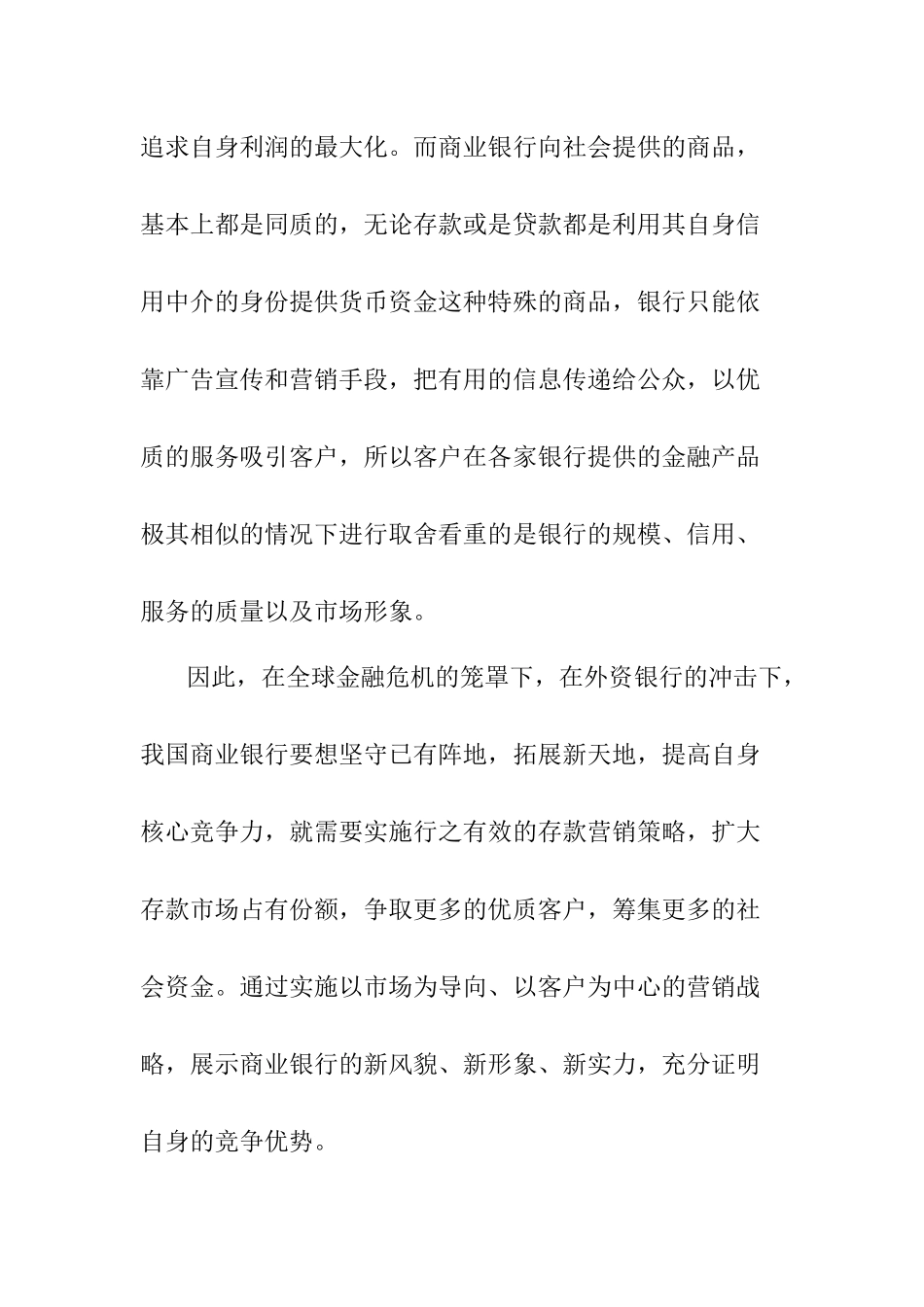 试论商业银行的存款营销策略.doc_第2页