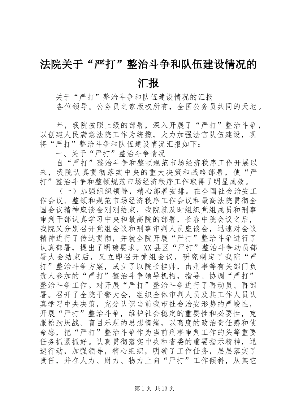 法院关于“严打”整治斗争和队伍建设情况的汇报_第1页