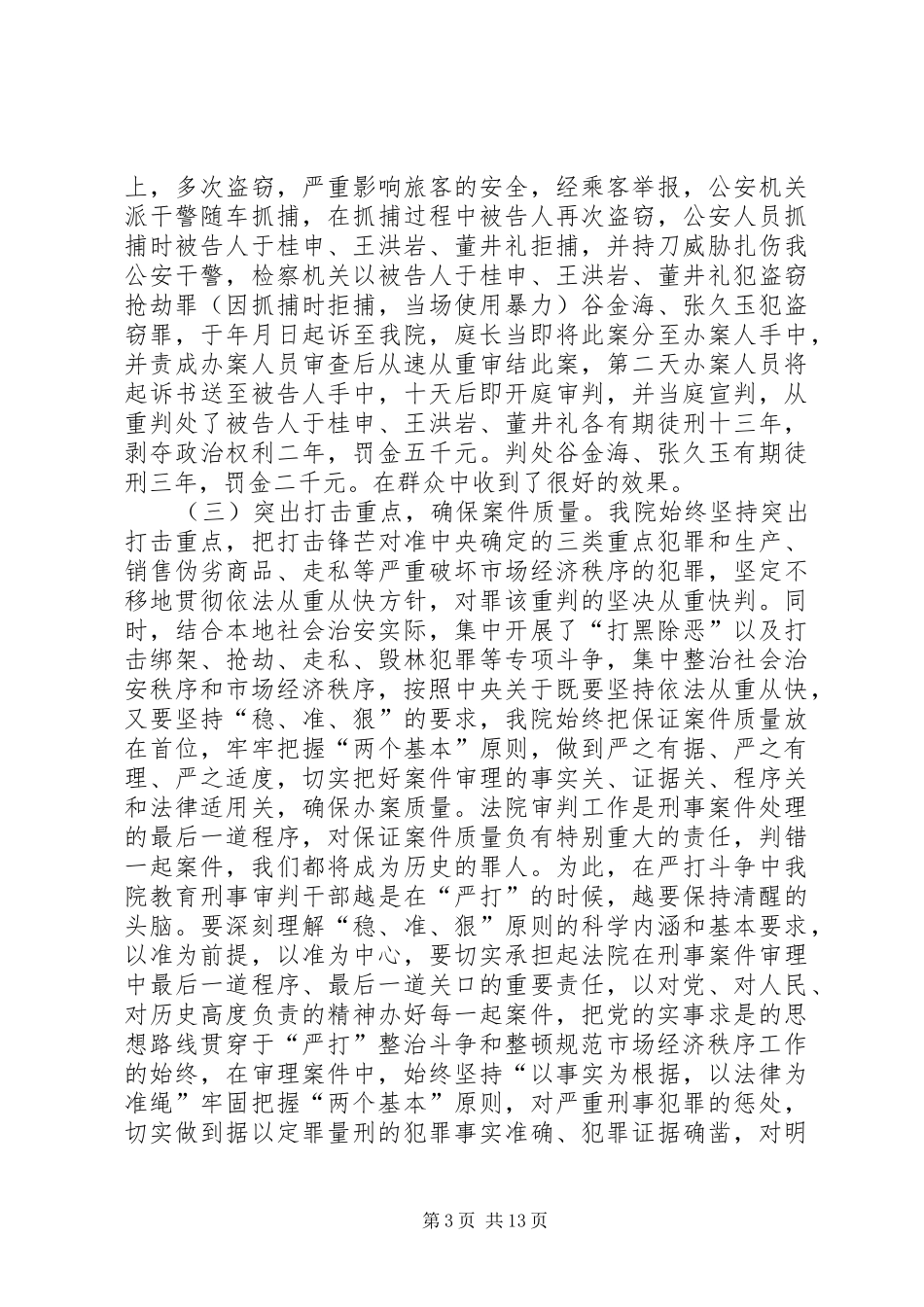 法院关于“严打”整治斗争和队伍建设情况的汇报_第3页