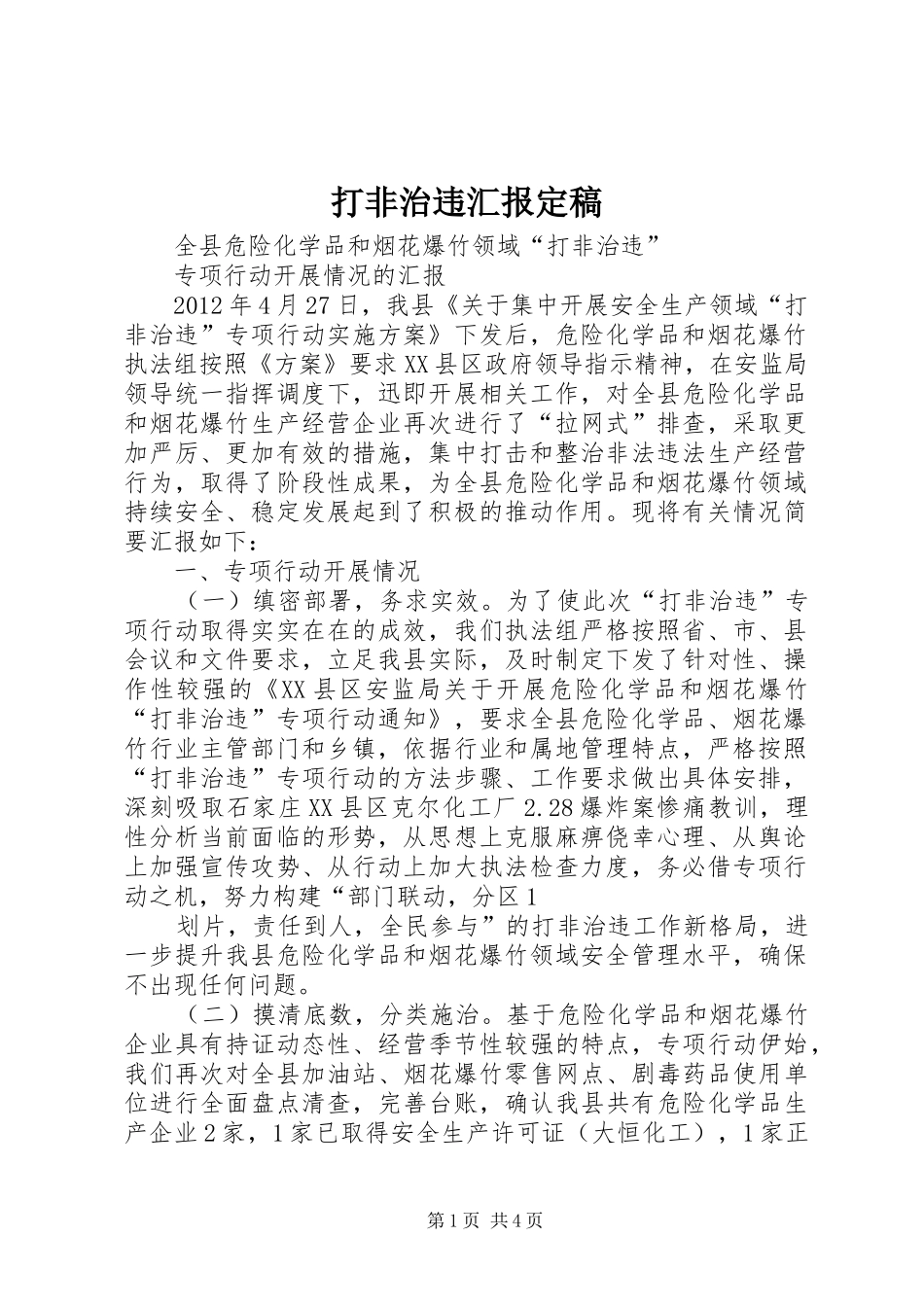 打非治违汇报定稿_第1页