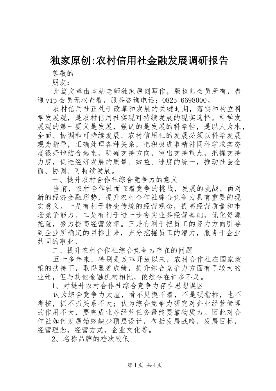 独家原创-农村信用社金融发展调研报告_第1页