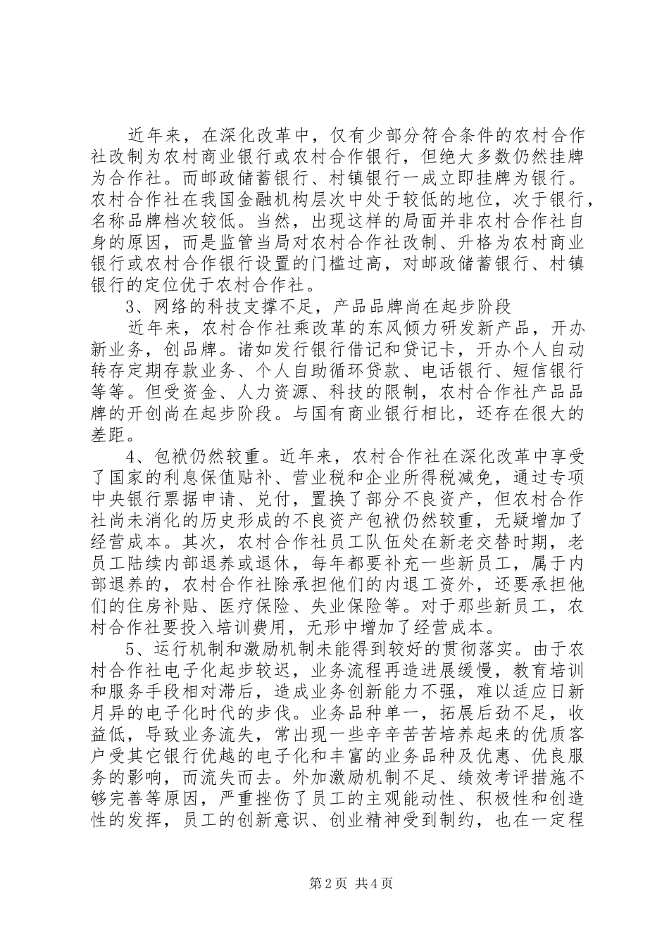 独家原创-农村信用社金融发展调研报告_第2页