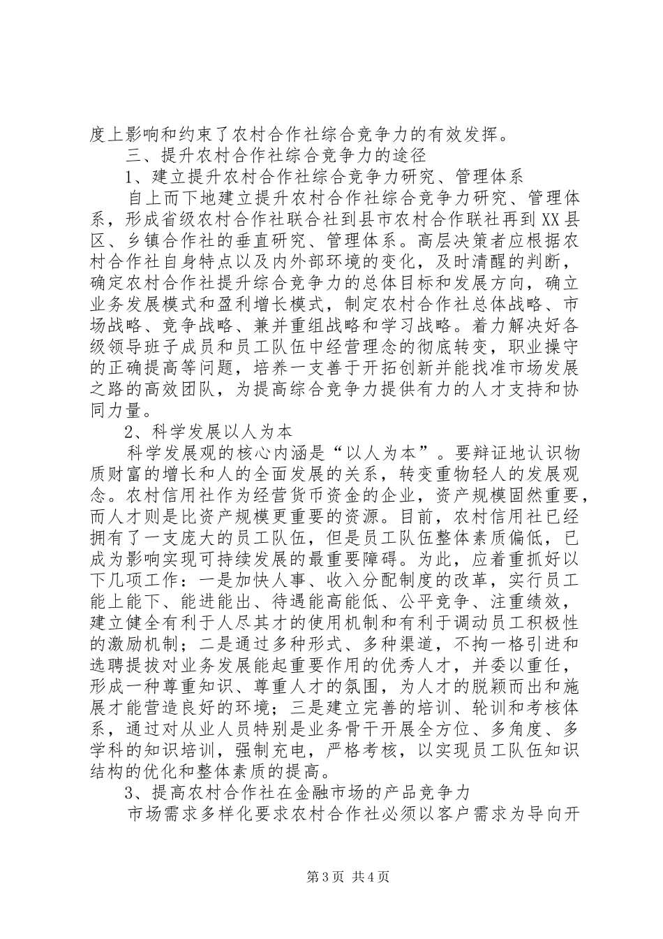 独家原创-农村信用社金融发展调研报告_第3页