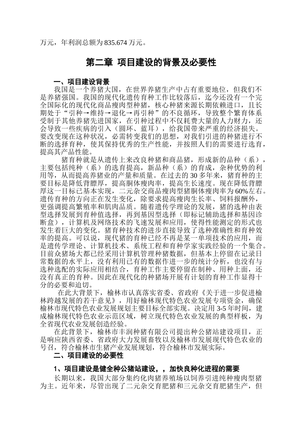 陕西榆林市丰润良种猪有限责任公司种公猪项目可研报告_第2页