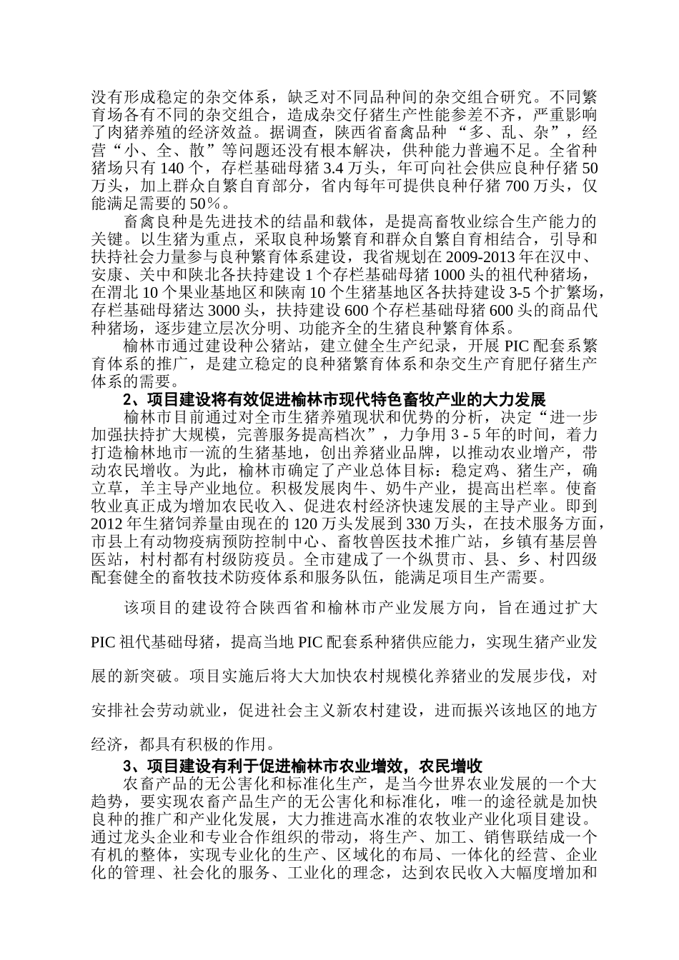 陕西榆林市丰润良种猪有限责任公司种公猪项目可研报告_第3页