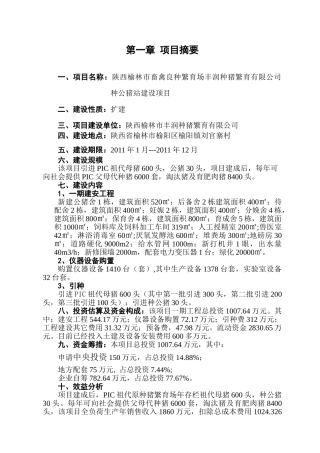 陕西榆林市丰润良种猪有限责任公司种公猪项目可研报告