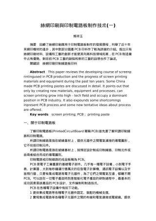 丝网印刷与印制电路板制作技术