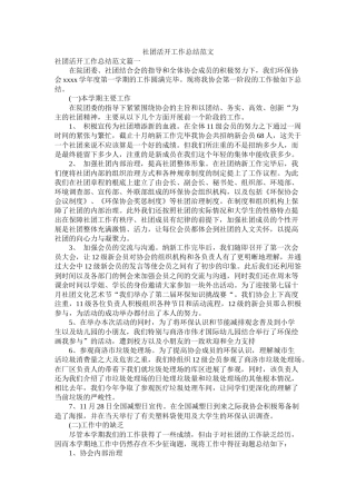 社团活动工作总结范文