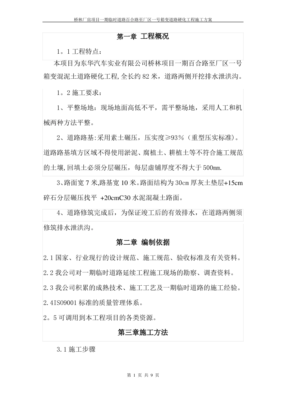 施工现场临时道路混凝土硬化施工方案_第1页