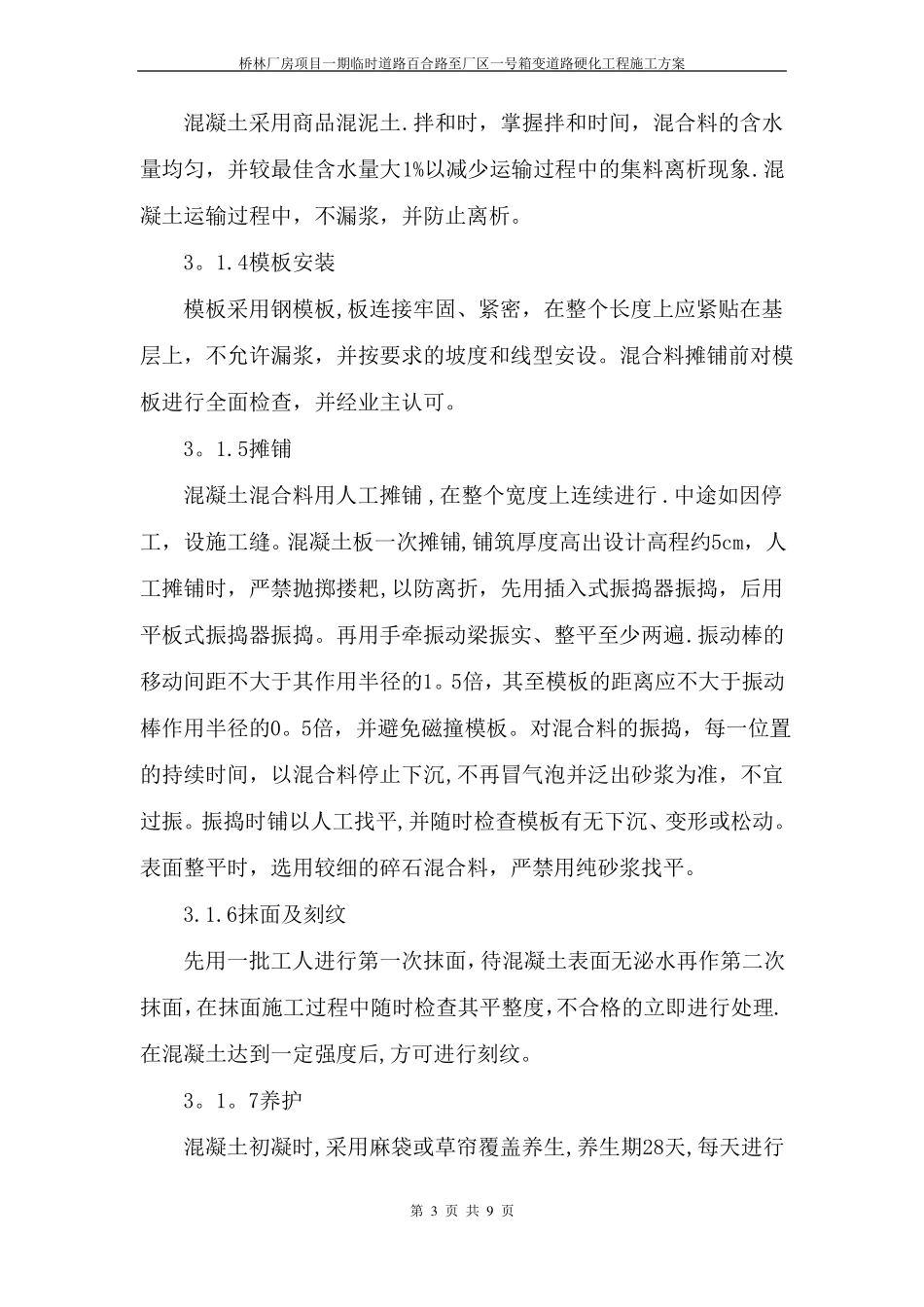 施工现场临时道路混凝土硬化施工方案_第3页