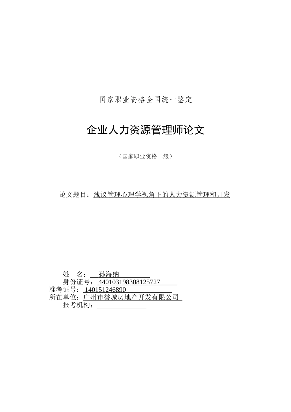 孙海纳+440103198308125727+第二次终稿_第1页