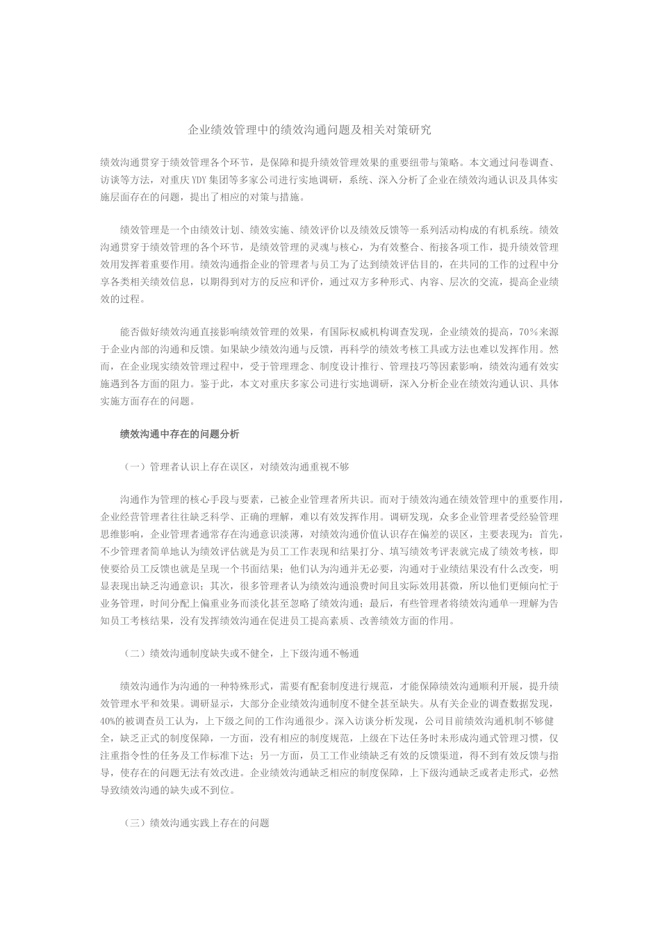 研究企业研究企业绩效管理中的绩效沟通问题及相关对策_第1页