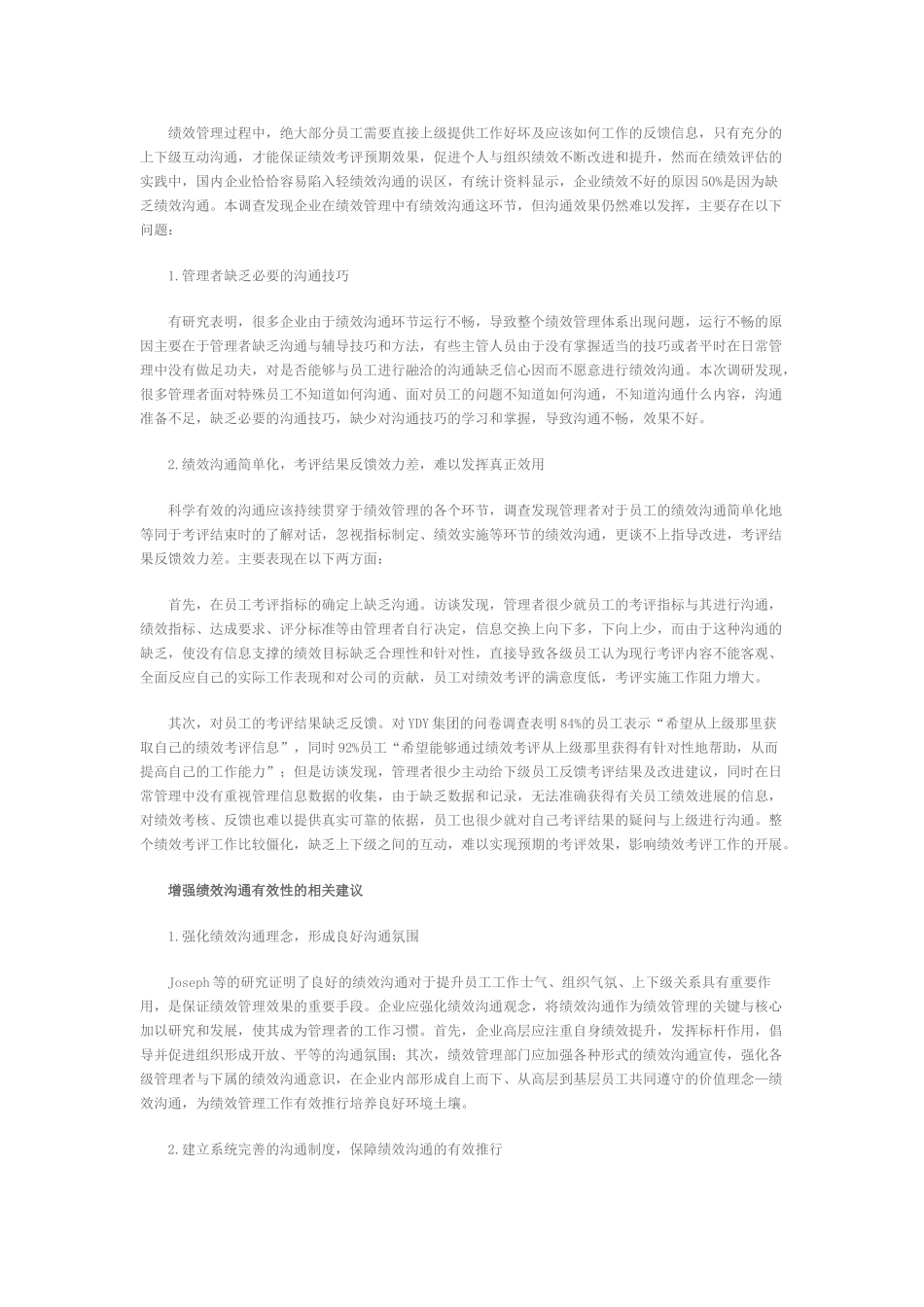 研究企业研究企业绩效管理中的绩效沟通问题及相关对策_第2页