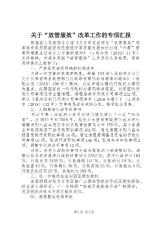 关于“放管服效”改革工作的专项汇报
