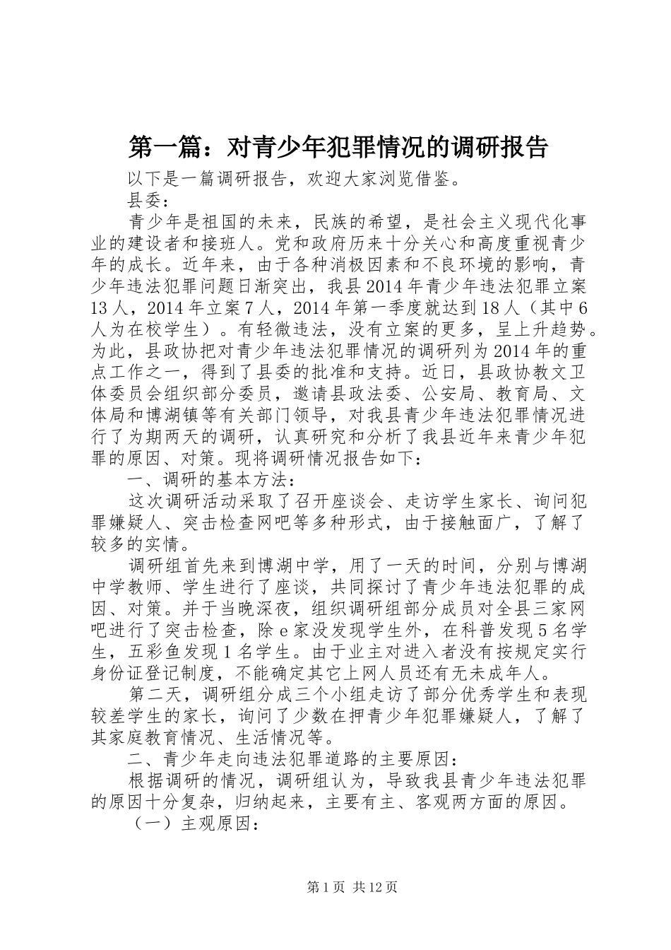 第一篇：对青少年犯罪情况的调研报告_第1页