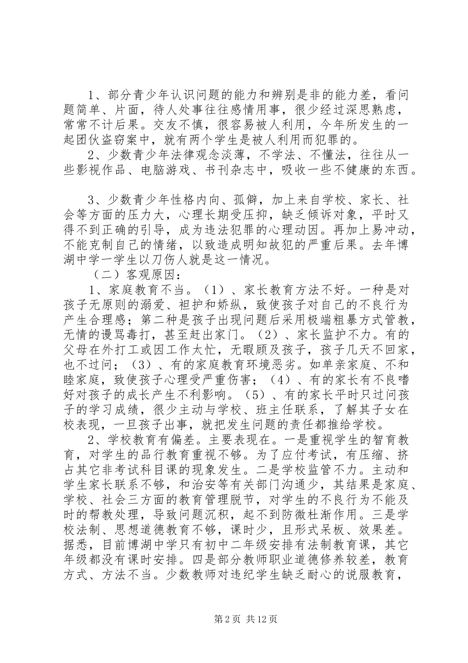 第一篇：对青少年犯罪情况的调研报告_第2页