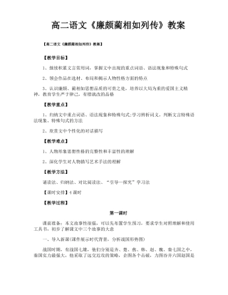 高二语文廉颇蔺相如列传教案