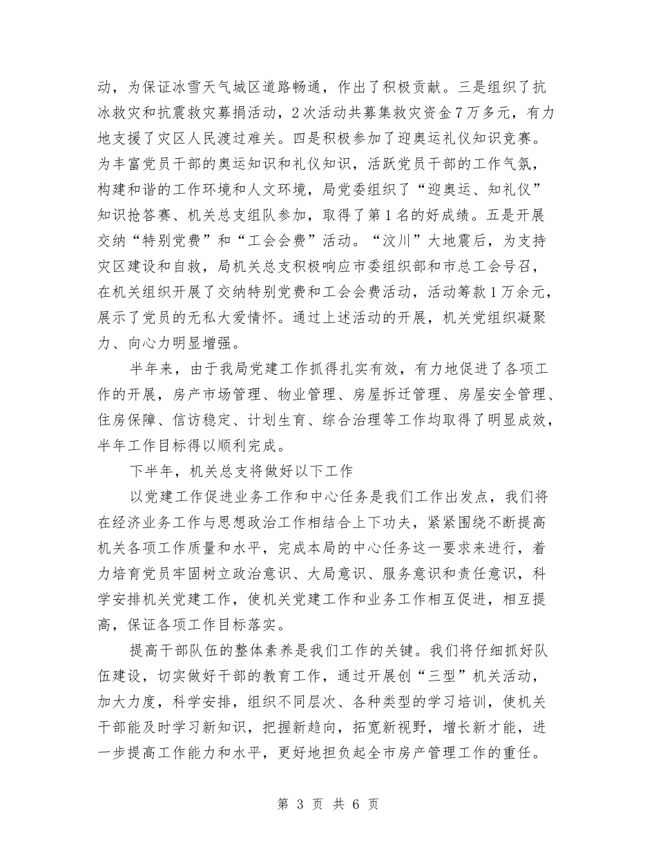 2024年房产局机关党建半年工作总结范文与2024年房产销售工作总结汇编_第3页