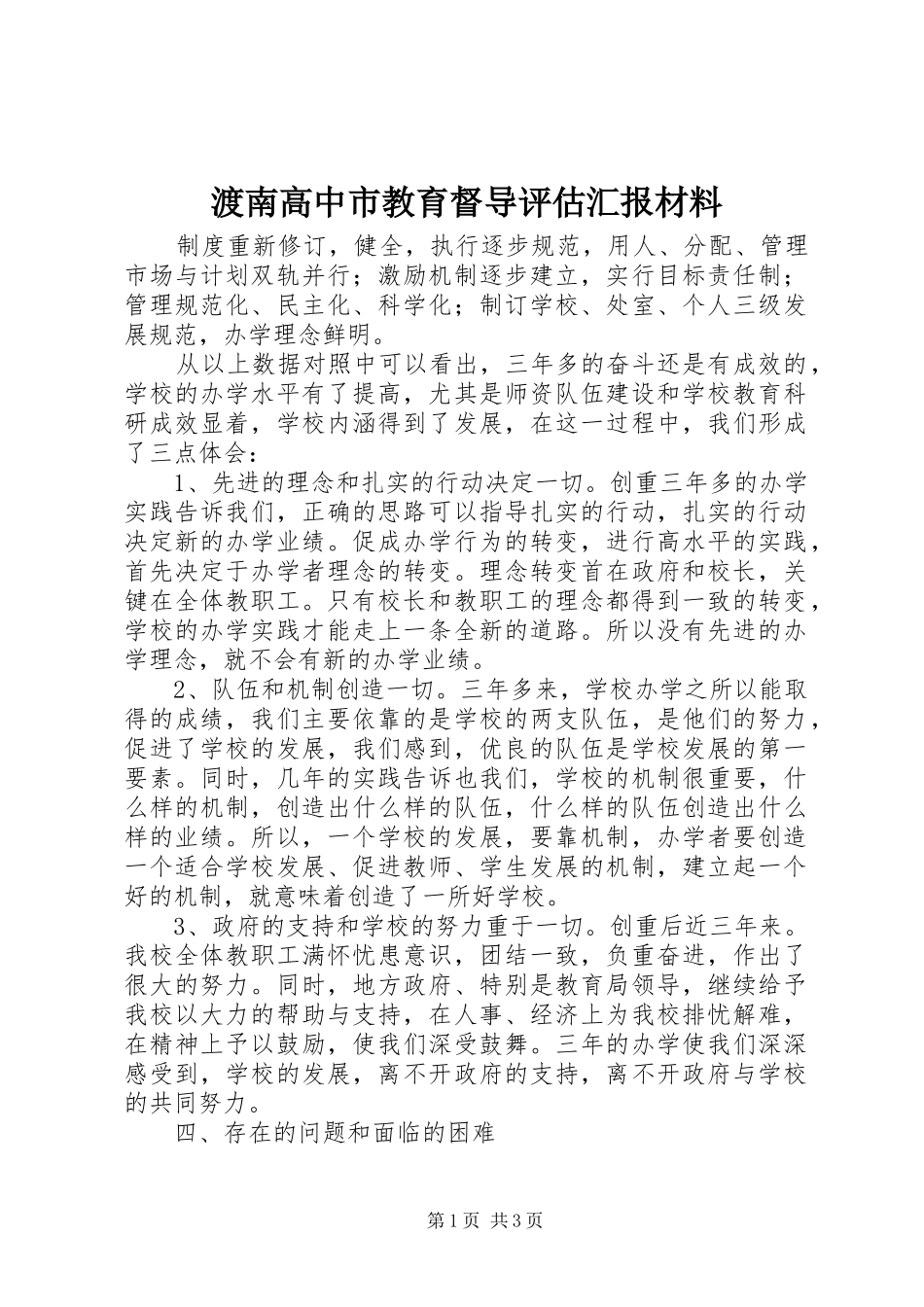 渡南高中市教育督导评估汇报材料_第1页
