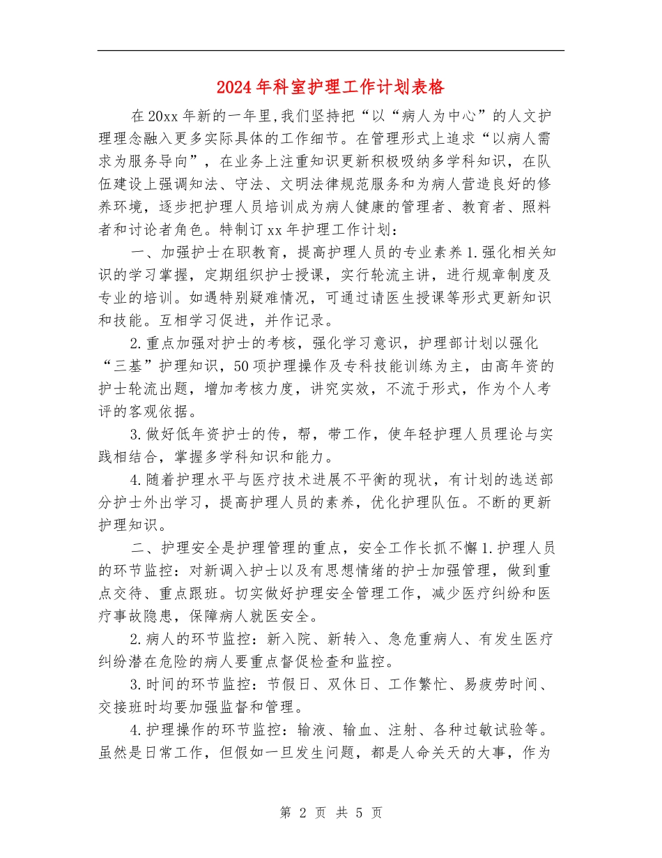 2024年科室护理工作计划表格1_第2页