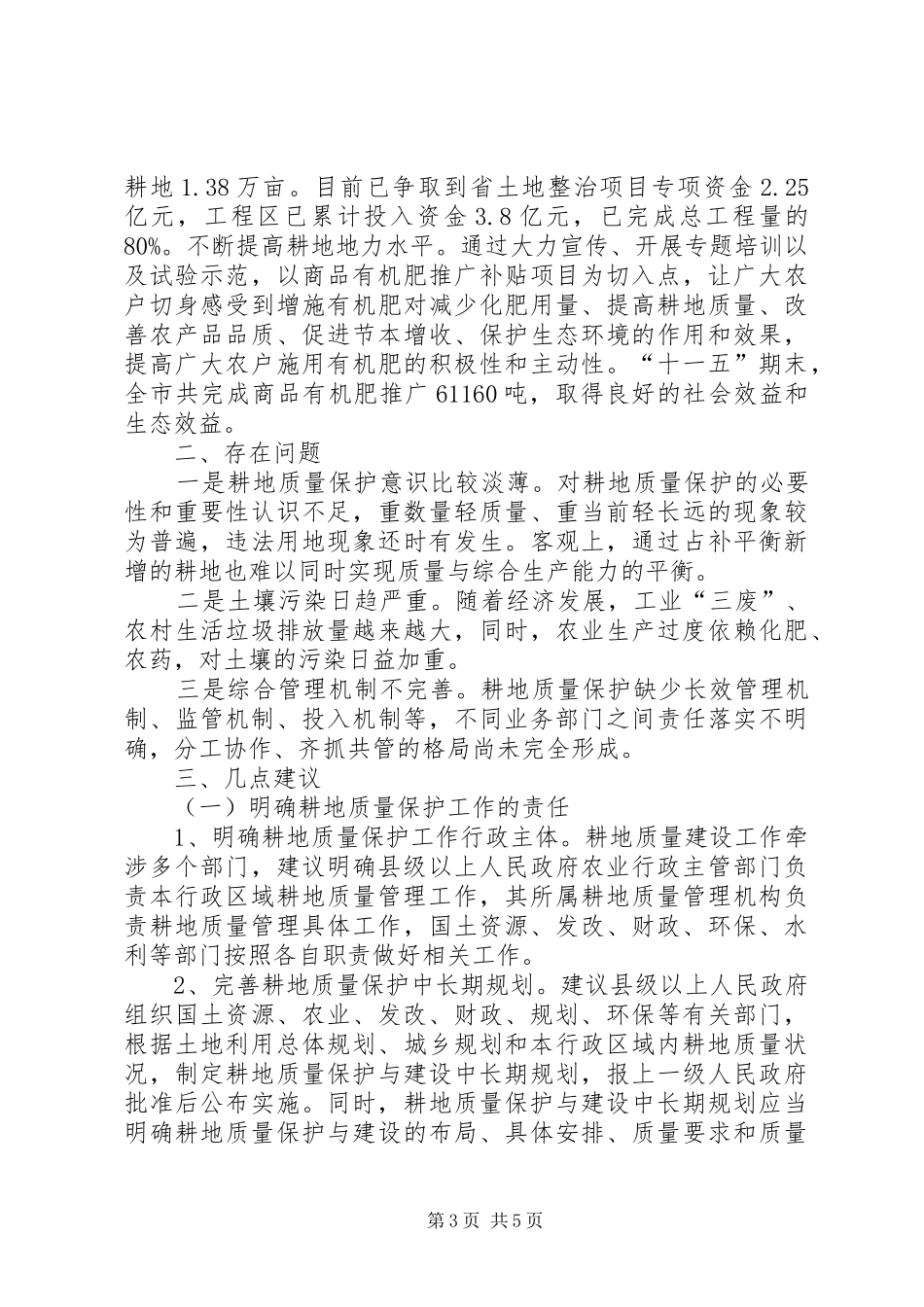 关于耕地质量保护工作的调研报告_第3页
