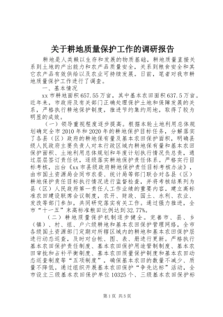 关于耕地质量保护工作的调研报告