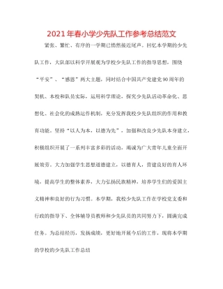 2021年春小学少先队工作参考总结范文