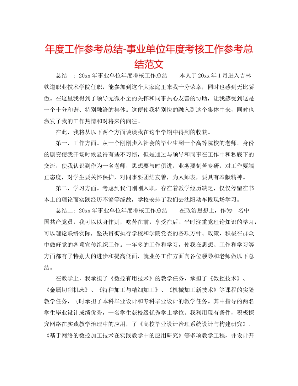 2021年度工作参考总结事业单位年度考核工作参考总结范文_第1页