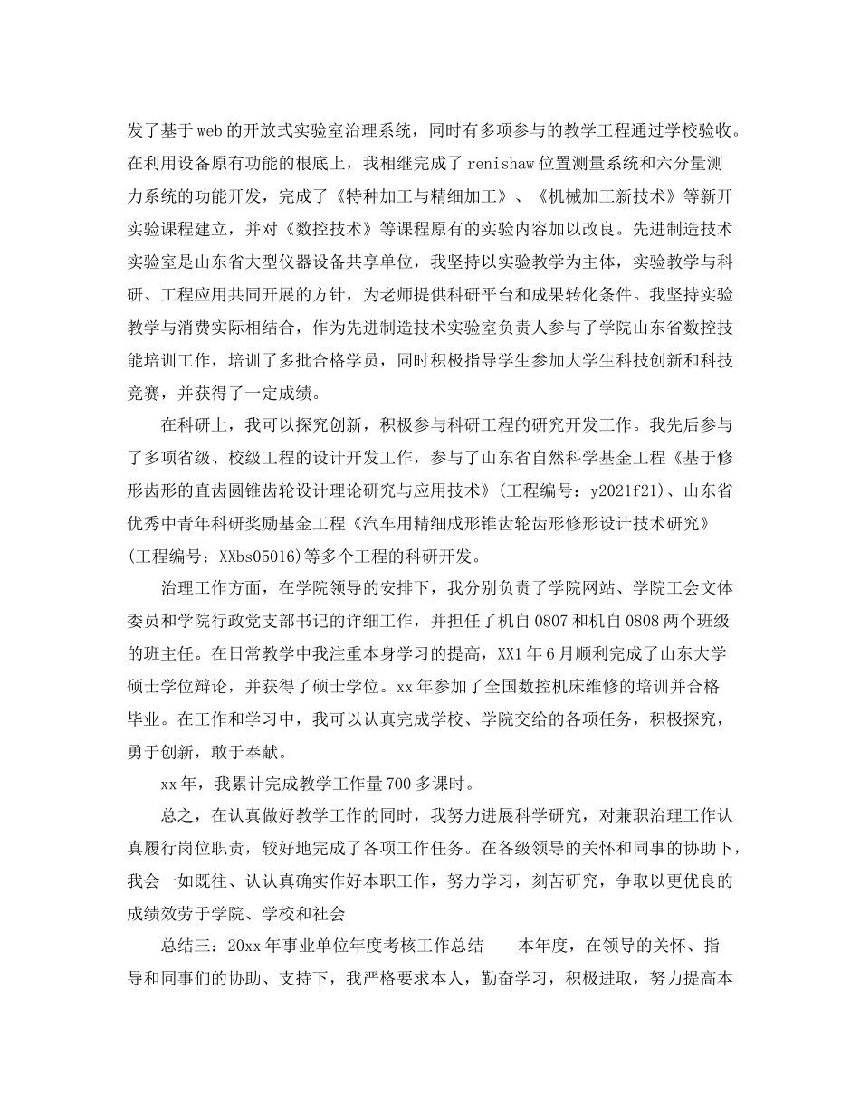 2021年度工作参考总结事业单位年度考核工作参考总结范文_第2页