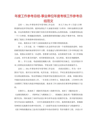 2021年度工作参考总结事业单位年度考核工作参考总结范文