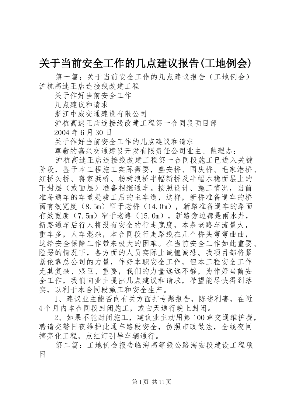 关于当前安全工作的几点建议报告(工地例会)_第1页
