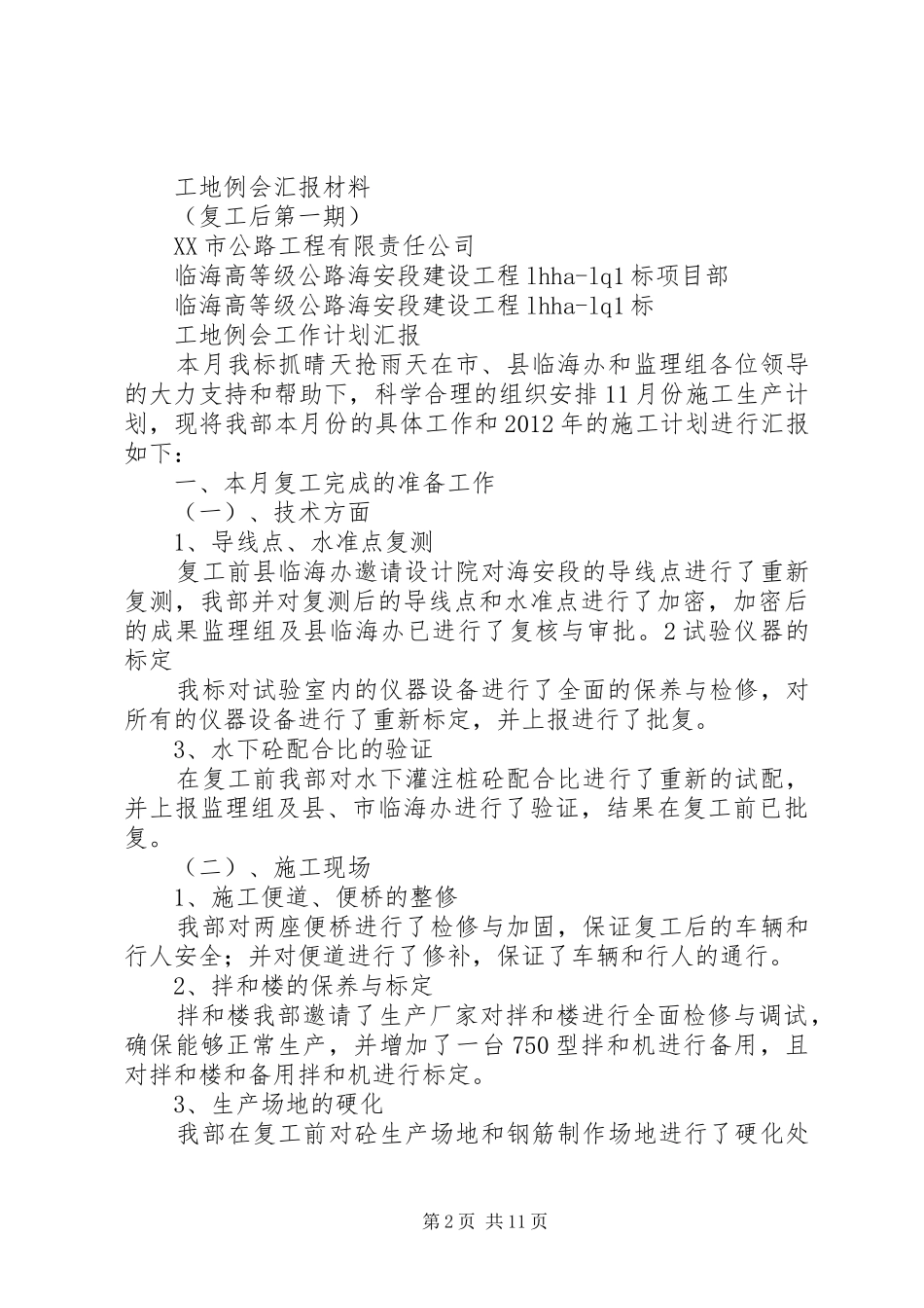 关于当前安全工作的几点建议报告(工地例会)_第2页