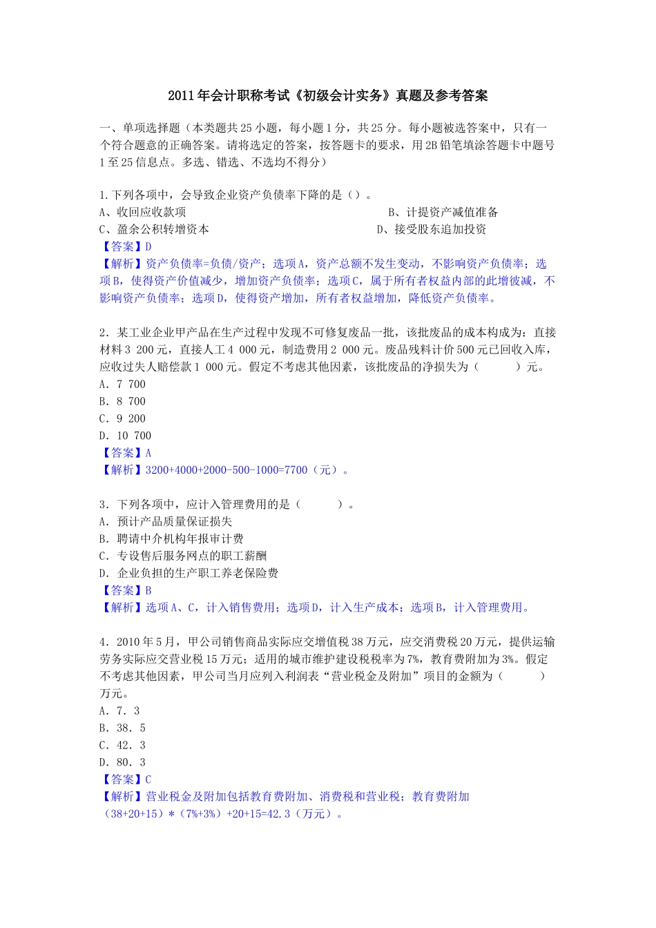 XX年会计职称考试《初级会计实务》试题及答案_第1页