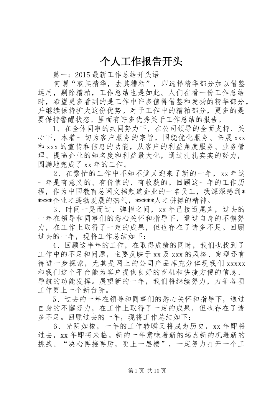 个人工作报告开头_第1页