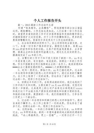 个人工作报告开头