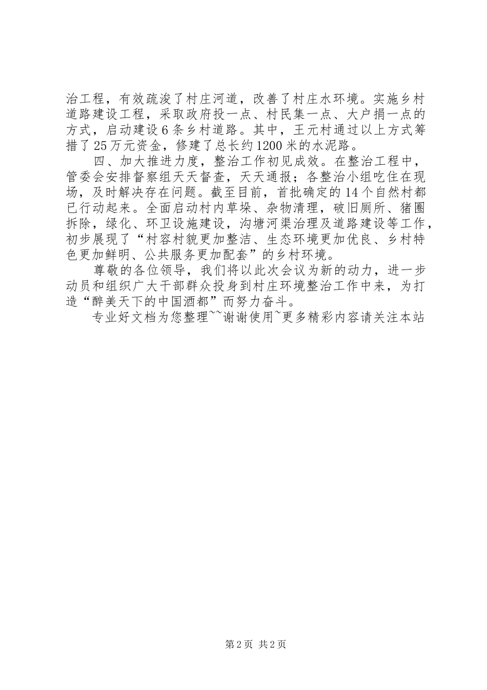 村庄环境整治推进会汇报材料_第2页
