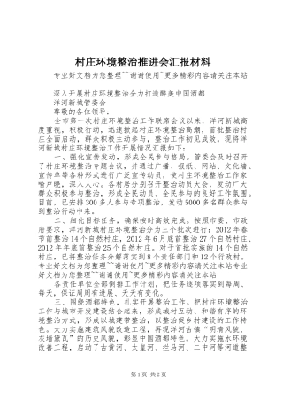 村庄环境整治推进会汇报材料