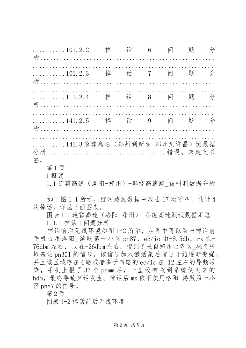 高速路测数据分析报告5篇范文_第2页