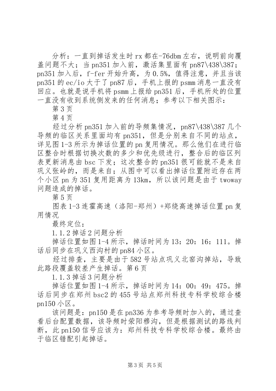 高速路测数据分析报告5篇范文_第3页