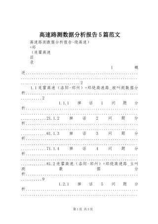 高速路测数据分析报告5篇范文