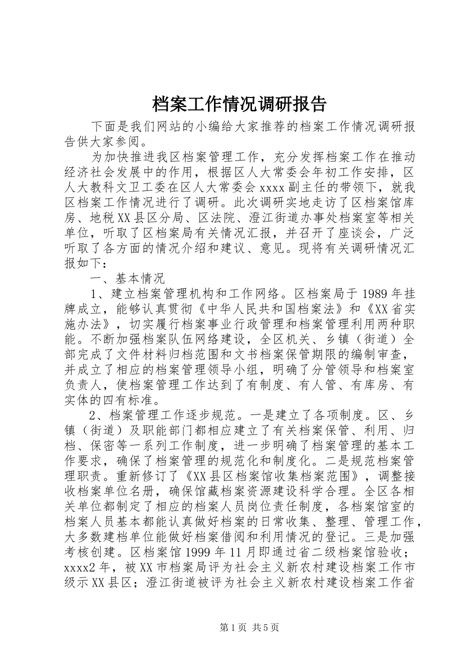 档案工作情况调研报告_第1页