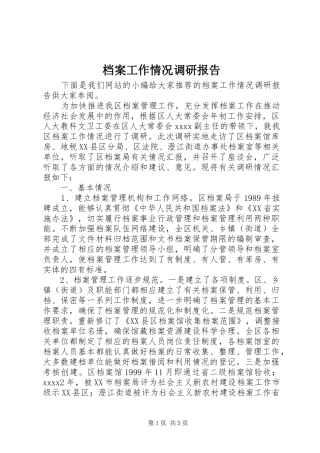 档案工作情况调研报告