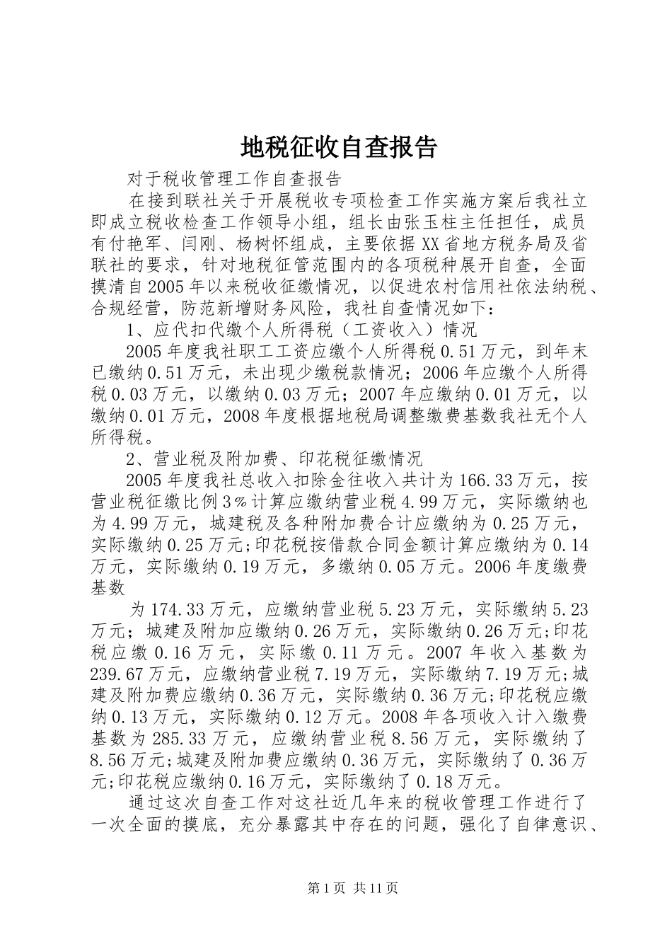 地税征收自查报告_第1页