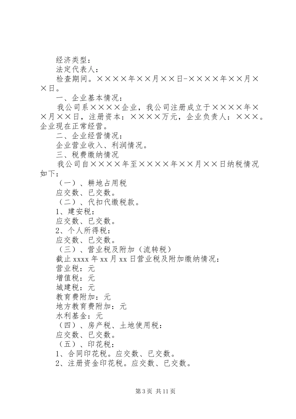地税征收自查报告_第3页