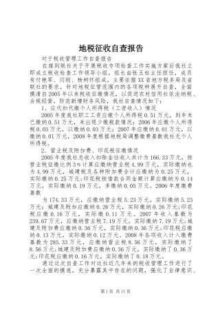 地税征收自查报告