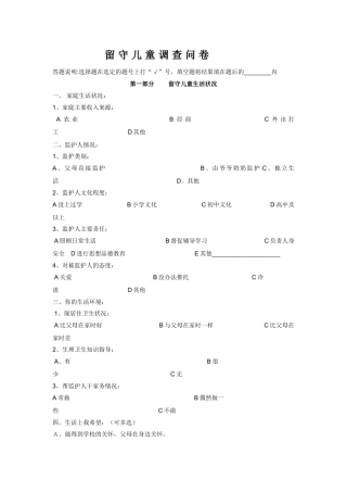 留_守_儿_童_调_查_问_卷