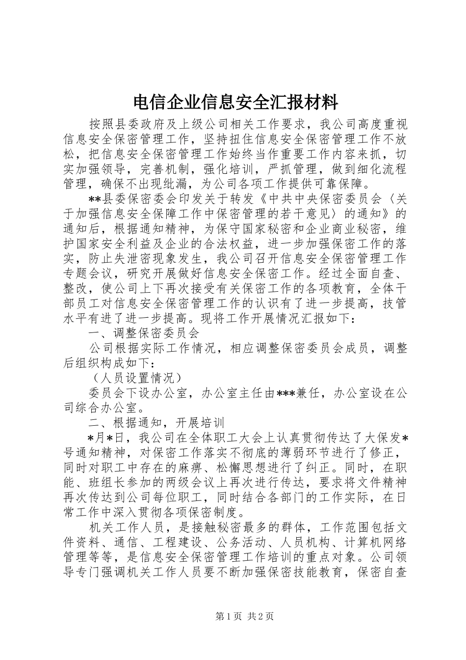 电信企业信息安全汇报材料_第1页