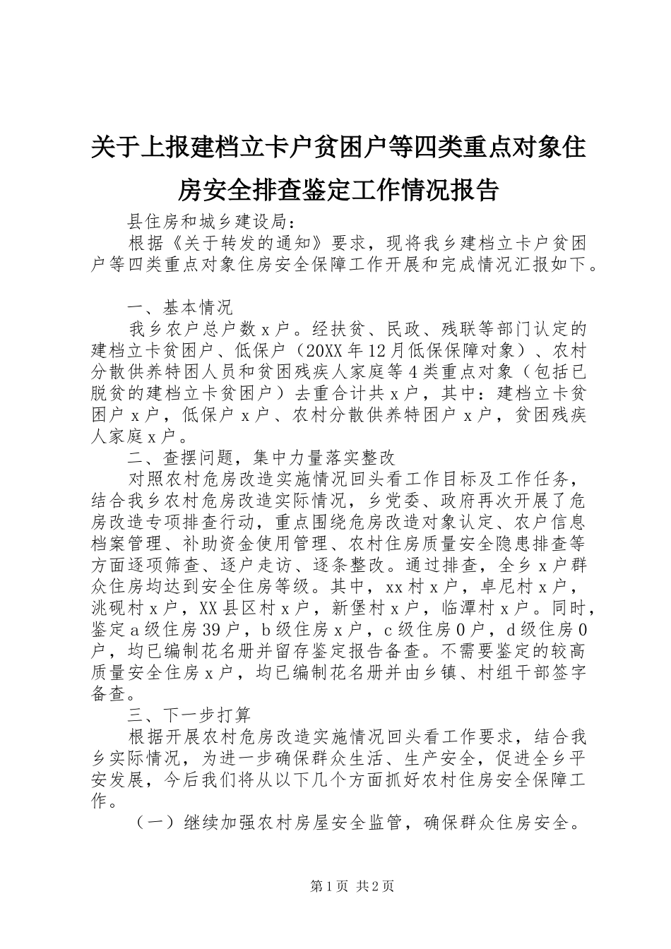 关于上报建档立卡户贫困户等四类重点对象住房安全排查鉴定工作情况报告_第1页