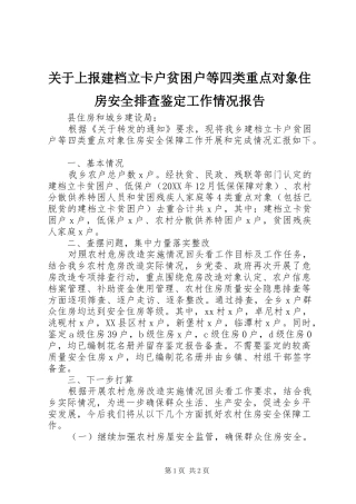 关于上报建档立卡户贫困户等四类重点对象住房安全排查鉴定工作情况报告