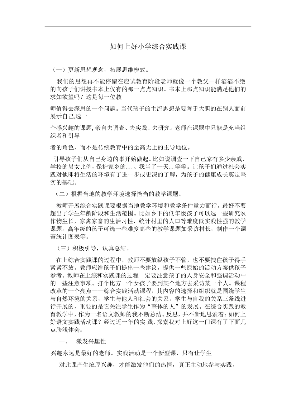 如何上好小学综合实践课_第1页